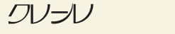 クレール