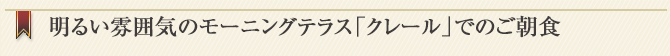 モーニングテラス クレール