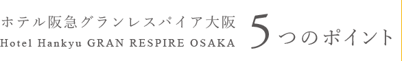 5つのポイント