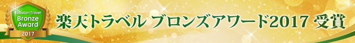 楽天トラベルブロンズアワード2017受賞