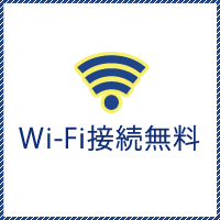 Wi-Fi接続無料 