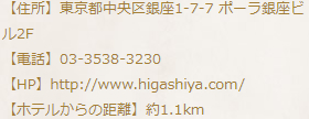 HIGASHIYA　GINZA
