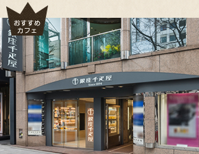 銀座千疋屋 銀座本店