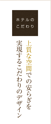 我が家の心地良さを目指したくつろぎのデザイン