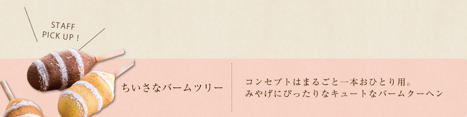 ちいさなバームツリー