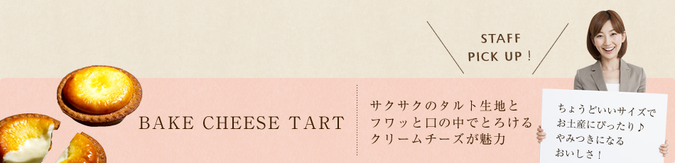 BAKE CHEESE TART
