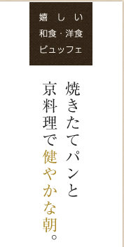 焼きたてパンと京料理で健やかな朝。