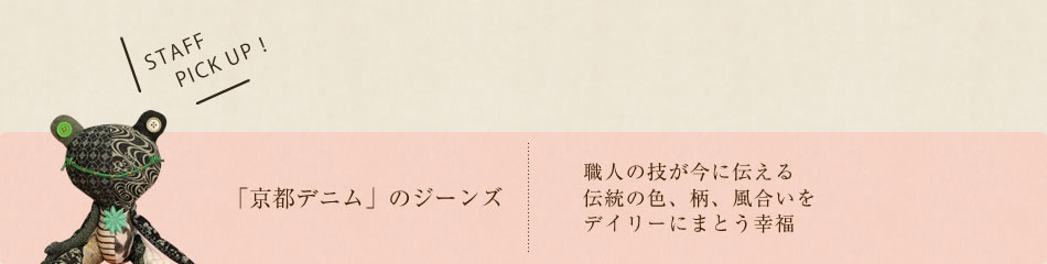 京都デニムのジーンズ
