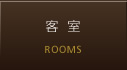 客室