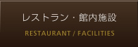 レストラン・館内施設
