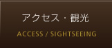 アクセス・観光