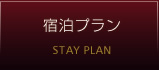 宿泊プラン