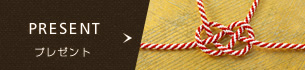 PRESENT　プレゼント