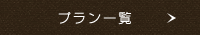 プラン一覧