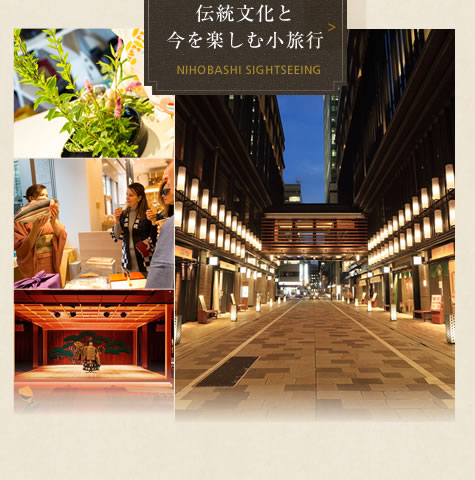 日本橋の伝統文化と今を楽しむ小旅行