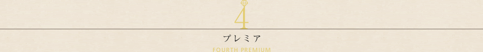 三井ガーデンホテル日本橋プレミア 4つのプレミアム