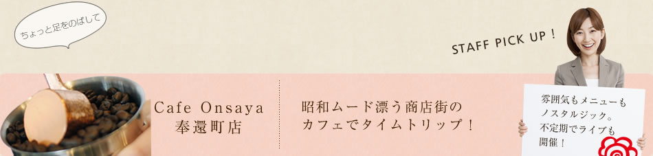 Cafe Onsaya 奉還町店 昭和ムード漂う商店街のカフェでタイムトリップ!