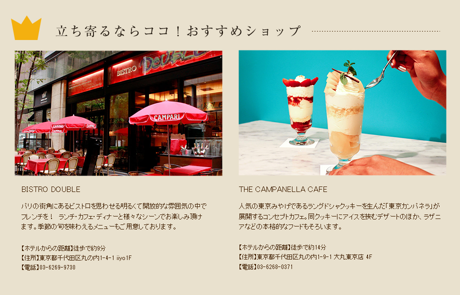 立ち寄るならココ!おすすめショップ BISTRO DOUBLE / THE CAMPANELLA CAFE