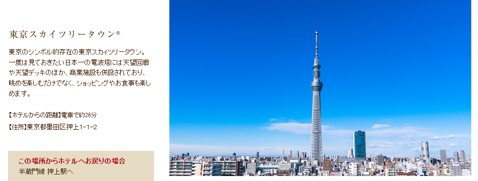 東京スカイツリータウン®