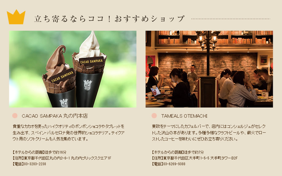 立ち寄るならココ!おすすめショップ CACAO SAMPAKA丸の内本店 / TAMEALS OTEMACHI