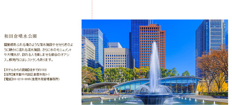 和田倉噴水公園