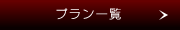 宿泊プラン一覧