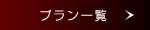 宿泊プラン一覧