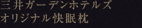 三井ガーデンホテルズオリジナル快眠枕