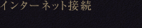 インターネット接続