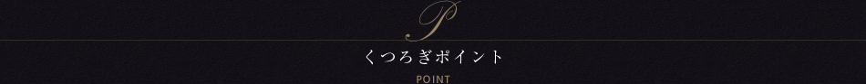 三井ガーデンホテル六本木プレミア 4つのポイント