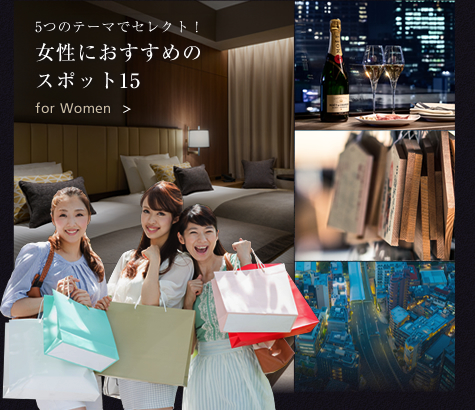 5つのテーマでセレクト!女性におすすめのスポット15