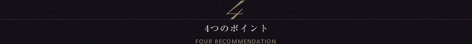 三井ガーデンホテル六本木プレミア 4つのポイント