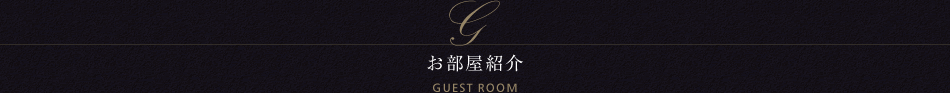 三井ガーデンホテル六本木プレミア お部屋紹介