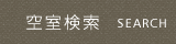 空室検索