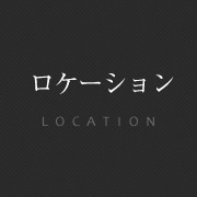 ロケーション