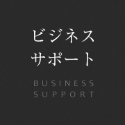 ビジネスサポート