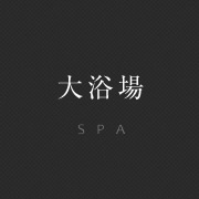 大浴場