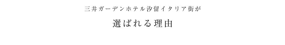 三井ガーデンホテル汐留イタリア街が選ばれる理由