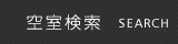 空室検索