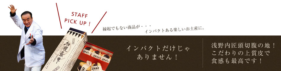 新正堂 切腹最中