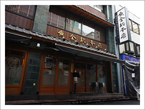 魚金総本店