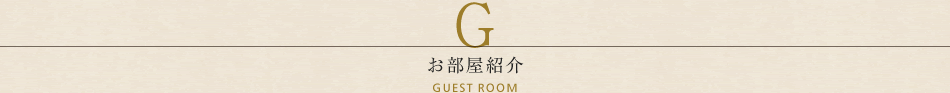 三井ガーデンホテル札幌ウエスト お部屋紹介