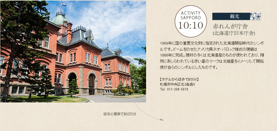 赤レンガ庁舎（北海道庁旧本庁舎）