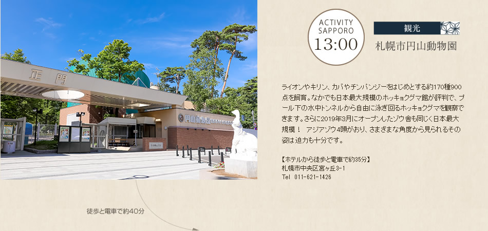 観光　札幌市円山動物園