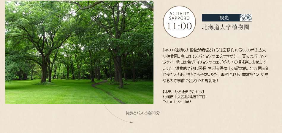 観光　北海道大学植物園