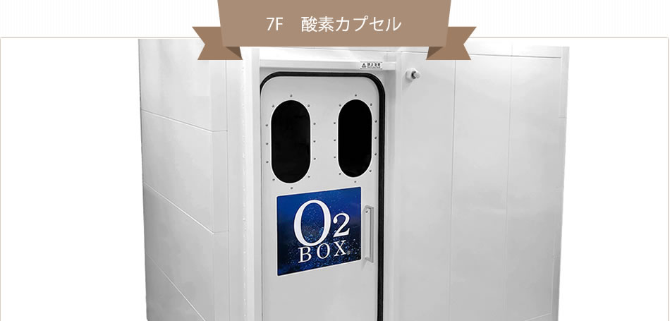 酸素カプセル