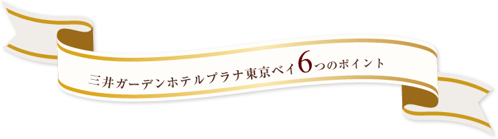 三井ガーデンホテル プラナ東京ベイ 宿泊予約 楽天トラベル