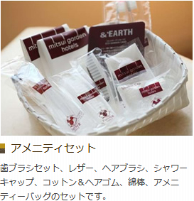 アメニティセット