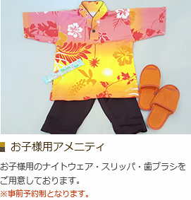 お子様用アメニティ