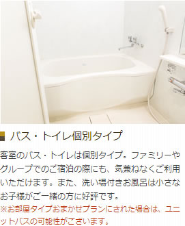 バス・トイレ個別タイプ